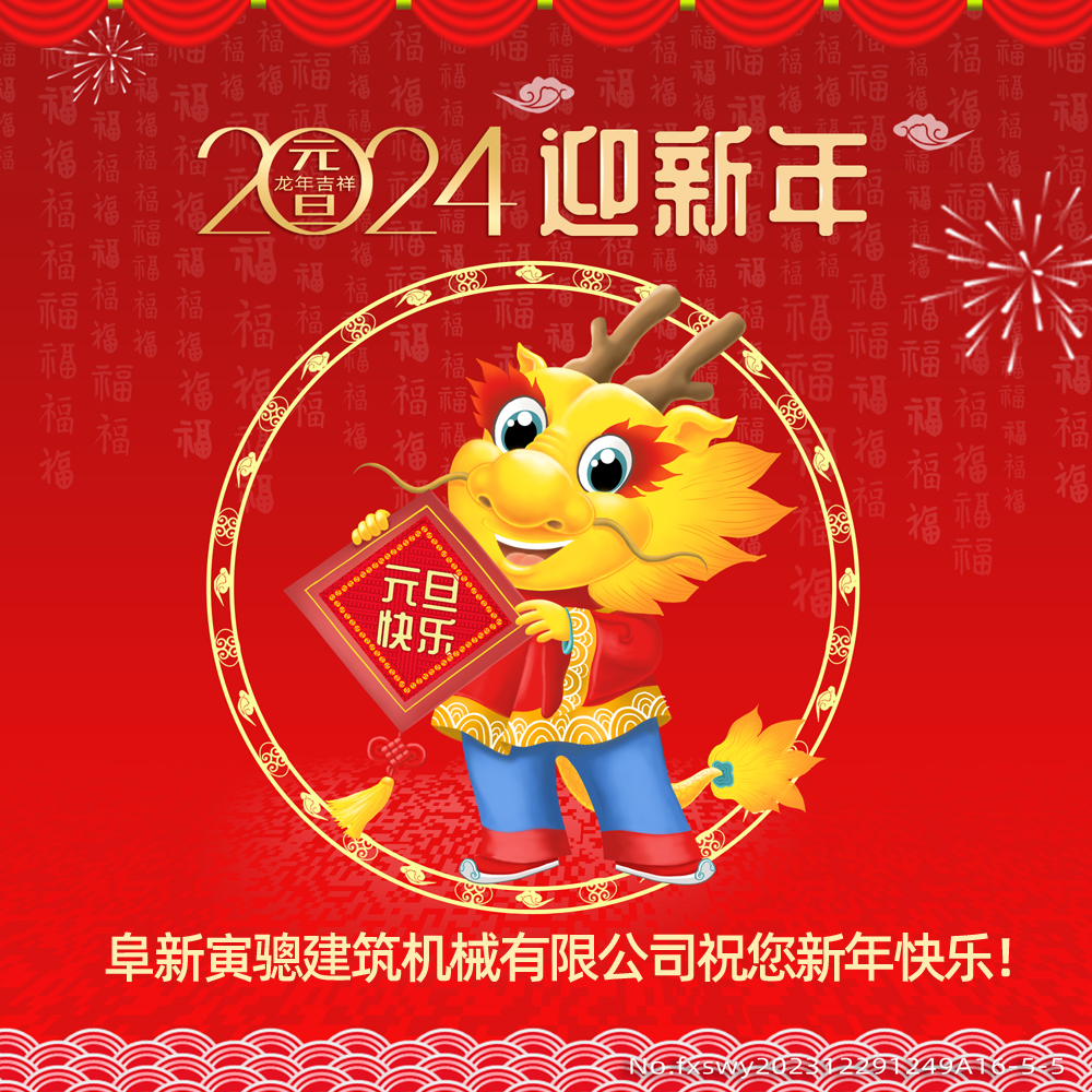 阜新寅驄建筑機械有限公司祝您2024新年快樂！